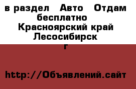  в раздел : Авто » Отдам бесплатно . Красноярский край,Лесосибирск г.